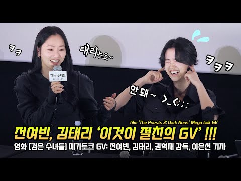 Full] 전여빈, 김태리 절친의 GV: 영화 '검은 수녀들' 메가토크 GV: 권혁재 감독, 이은선 기자: 250205 코엑스 메가박스: Jeon YeoBeen, Kim Taeri