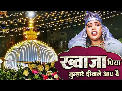 Khwaja Piya Tumhare Diwane Aaye Hai  - अजमेर की शानदार क़व्वाली   (  Afreen Rangili  ~ Ajmer 2025