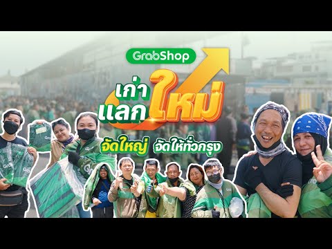 GrabShopเก่าแลกใหม่จัดใหญ่ทั่วกรุง