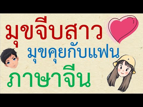 มุขจีบสาว มุขคุยกับแฟน ภาษาจีน
