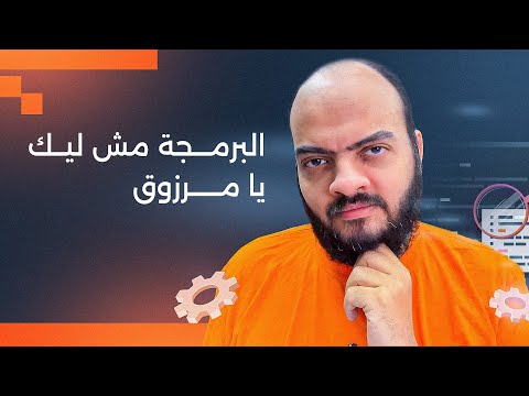 البرمجة مش ليك يا مرزوق