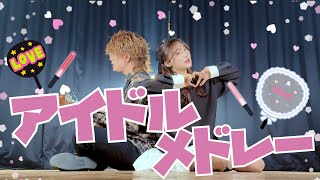 【アイドルオタク入門編！】最強！アイドルメドレー2025  FRUITS ZIPPER / CUTIE STREET / 超ときめき♡宣伝部 etc..（ ASOBI同盟 りみー とくみくす）