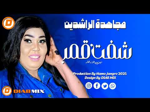 مجاهدة الراشدين  || شفت قمر || اغاني سودانية 2025