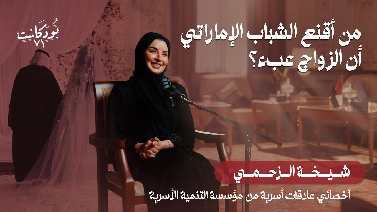 صورة مصغرة من يوتيوب - بودكاست ٧١: من الذي أقنع الشباب الإماراتي بأن الزواج عبء؟