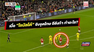 คลิป เมื่อ "โรนัลโด้" ยิงจุดโทษ อีลังก้า ทำอะไร ?