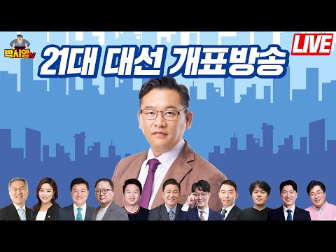 [LIVE] 박시영TV 21대 대선 개표방송 (ft. 최강욱, 신유진, 민동기, 신용한, 박문성, 고현준, 김용민, 김병기, 부승찬, 박구용, 성기선)