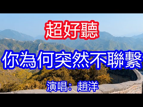 天呀！太好聽了，12月趙洋超火傷感情歌《無形的枷鎖無情的你》，你為何突然不聯絡，我睜眼閉眼忍不住哭泣！讓你一聽就忘不掉的催淚神曲，唱的撕心裂肺，聽得痛哭流涕！北京長城風景！傷感情歌！療癒情歌！