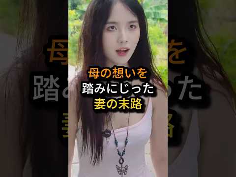 ㊗️100万回 母の想いを踏みにじった妻の末路 #shorts
