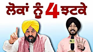 ਪੰਜਾਬ ਦੇ ਲੋਕਾਂ ਨੂੰ ਲੱਗੇ ੪ ਵੱਡੇ ਝਟਕੇ CM Bhagwant Maan 4 decisions in latest news | Judge Singh Chahal