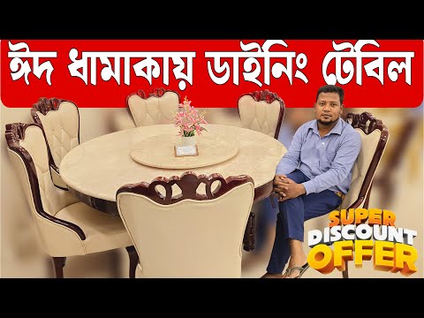 রাজকীয় ডাইনিং টেবিল এর কালেকশন পেয়ে যাচ্ছেন এখন বিশাল ডিসকাউন্টে। Dining Table Collection In BD