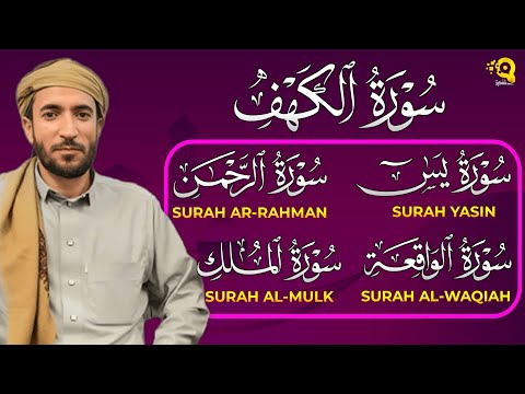 سورة يس + الرحمن + الواقعة + الملك + الكهف للرزق والشفاء العاجل بإذن الله | القارئ محمد الفقيه