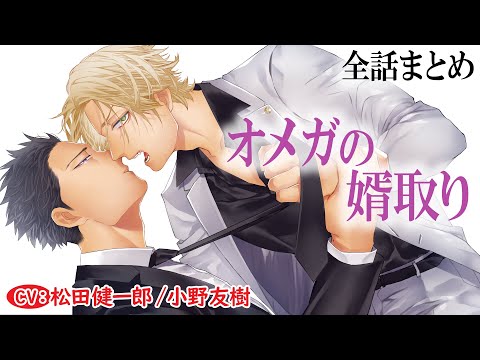 【極道オメガバース】オメガの婿取り ～全話まとめ～【松田健一郎／小野友樹】