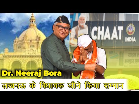 Chaat khakar Kiya vidhayak Ji ne Samman | Dr. Neeraj Bora