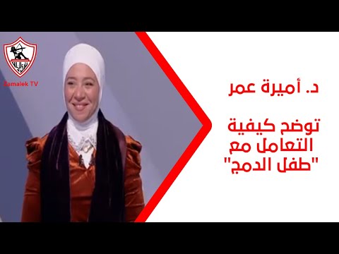 د. أميرة عمر توضح كيفية التعامل مع "طفل الدمج" - نهارك أبيض