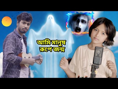 Ami Manush Rupe Jonmo | আমি মানুষ রূপে জন্ম | Poshu Rupe Kormo | Rabiya, Anowar