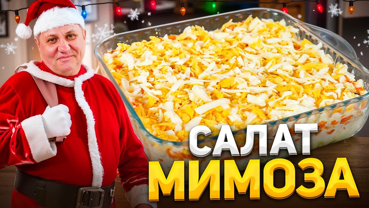 Идеальная мимоза! Нежный салатик на новогодний стол 2025. Рецепт от ильи лазерсона