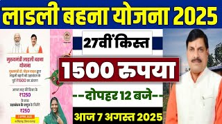 👩 लाडली बहना योजना 27वी किस्त | ladli behna yojana 2025 | ladli behna yojana paisa kab aayega 1500