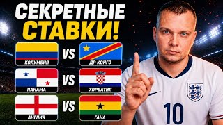 Англия Гана прогноз Панама Хорватия ставка Колумбия ДР Конго | Прогнозы на ЧМ 2026
