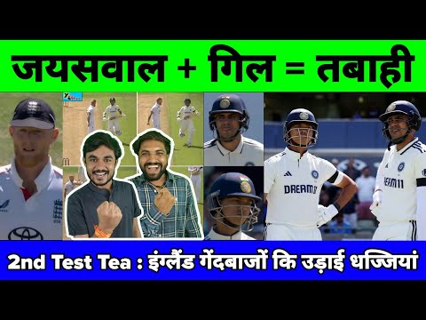 2nd Test Tea : शतक से चूके Jaiswal 😯, Gill और Pant इंग्लैंड के गेंदबाजों कि उड़ायेंगे धज्जियां 🔥