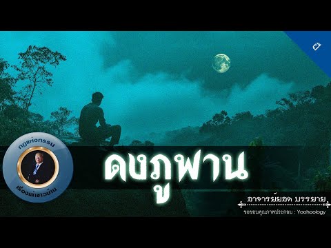 อาจารย์ยอด : ดงภูพาน [ผี]