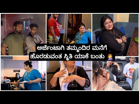 ಜರ್ನಿಯಲ್ಲಿ ಏನ್ ಫ್ಲೋಪ್ 😱 ತಮ್ಮಂದಿರ ಮನೆಯಲ್ಲಿ ಅಡ್ಜಸ್ಟ್ ಮಾಡ್ಬೇಕಾಯಿತ 😍| Madhyama Kutumbha Kannada Vlog 25