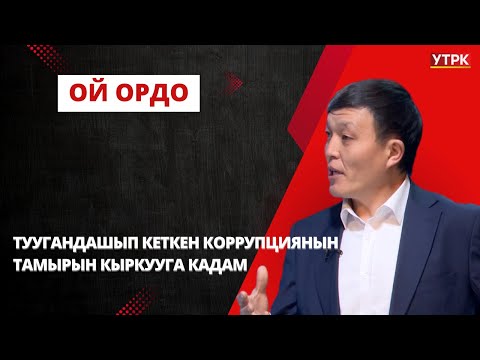 Динмухаммед Алмамбетов: Коррупция коом кошо күрөшкөндө гана токтойт