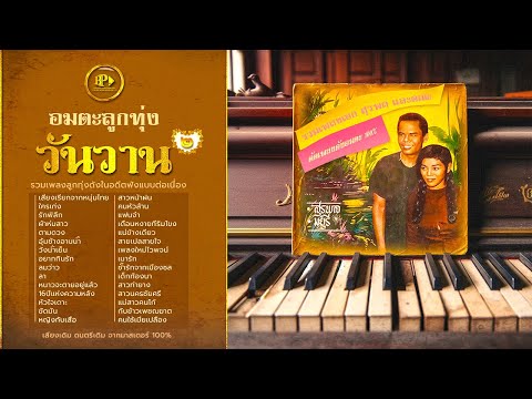 อมตะลูกทุ่งวันวาน ชุดที่ 2 [ ฟังกันยาวๆ 1 ชม. 30 นาที ][ OFFICIAL AUDIO ]