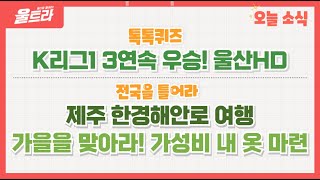 울트라 2024년 11월 6일 방송 (톡톡퀴즈 'K리그1 3연속 우승! 울산 HD) 다시보기