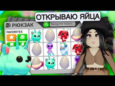 Я в шоке.. Открытие ЛУННЫХ ЯИЦ Адопт Ми! Как ВЫБИТЬ ЛЕГУ из яйца Adopt Me НОВОЕ ОБНОВЛЕНИЕ MOON EGG