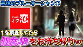 【お持ち帰り】非モテの最後の希望？オタクでも持ち帰れると噂のアプリをやってみたら色々ヤバかったｗ【オタ恋】
