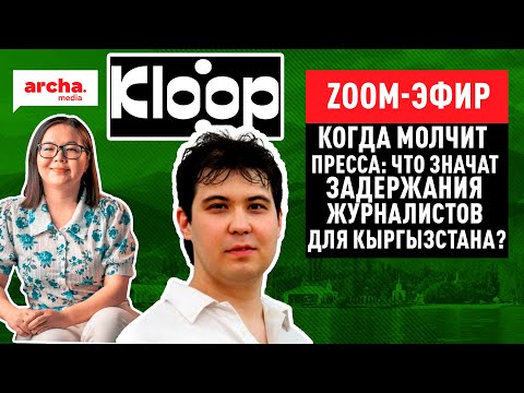 Когда молчит пресса: что значат задержания журналистов для Кыргызстана?