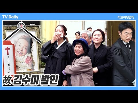 [4K] 故 김수미 발인, '예상치 못한 이별' 가족들과 가족처럼 챙기던 후배들의 슬픔 속에 영면