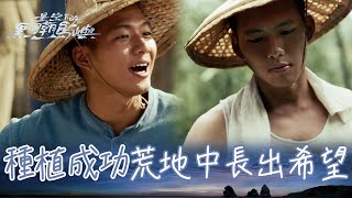 星空下的黑潮島嶼 EP6精華｜在阿貴的帶領下 第一次在貧瘠土地成功種植！島民激動迎來久違的青菜！