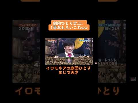 劇団ひとり イロモネア#お笑い #1分漫才