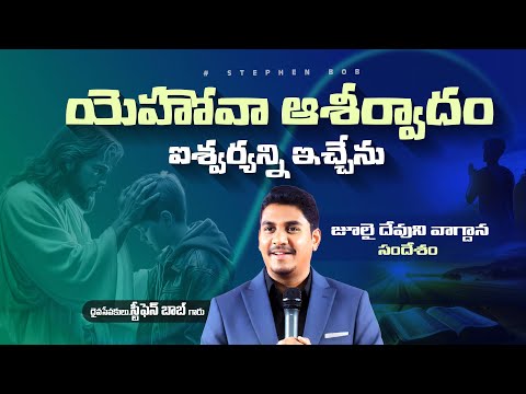 యెహోవా ఆశీర్వాదం ఐశ్వర్యన్ని ఇచ్చేను | JULY 1ST 2025 PROMISE MESSAGE | Dr Stephen Bob |
