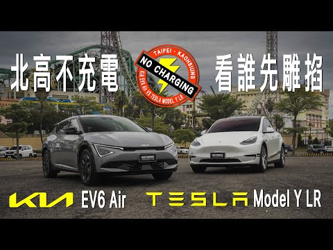 北高縱走不充電，Kia EV6跟Tesla Model Y誰會先雕掐？