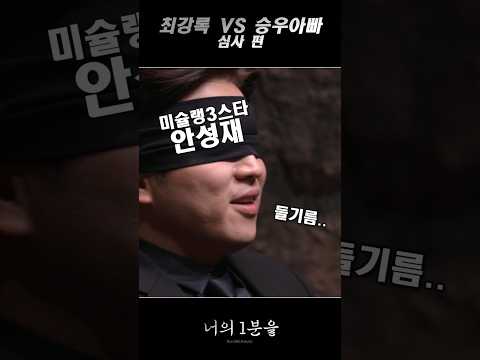 최강록 VS 승우아빠 심사 편
