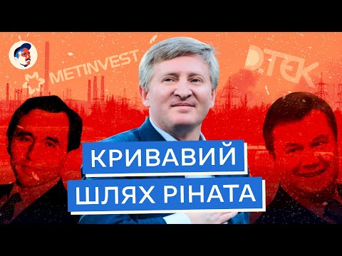 Як купити всю країну | Повна біографія Ахметова