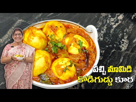 ఈ combination ఎప్పుడైనా try చేశారా?? పుల్ల పుల్లగా tastyగా మామిడికాయ కోడిగుడ్డు కూర #mangoeggcurry