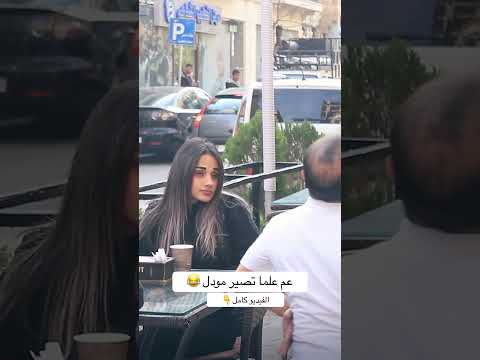 ابو عبدو استاذ بالمودل 😂