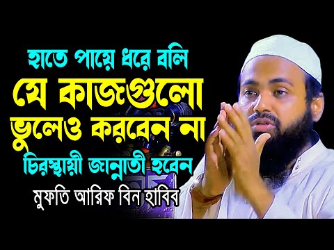 হাতে পায়ে ধরে বলি যে কাজগুলো ভুলেও করবেন না || Mufti Arif Bin Habib new waz 2024