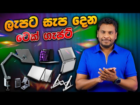 LAPTOP එකට සැප දෙන්න ගැජට් එකතුව