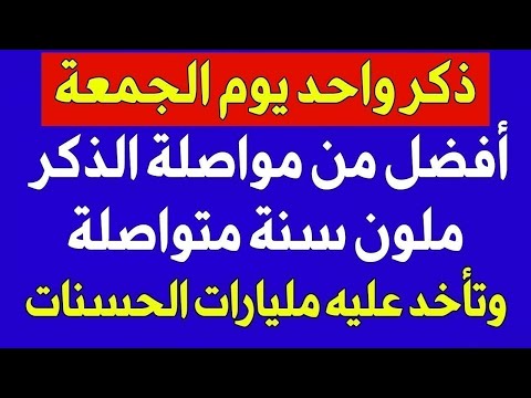 ذكر واحد في يوم الجمعة افضل من الذكر طول الليل والنهار .. سبحان الله!!