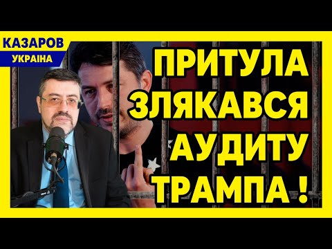 Це кінець! Нас всіх посадять! Притула злякався аудиту Трампа! Певевірять кожну гривню / Казаров