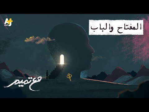 مع تميم | المفتاح والباب