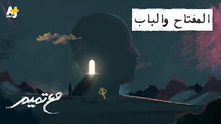 مع تميم | المفتاح والباب