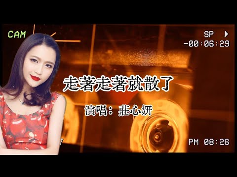莊心妍《走著走著就散了》：有些人走著走著就散了🚶‍……