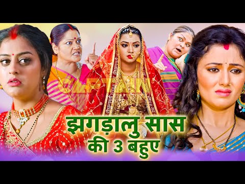 अब तक की सबसे ज़बरदस्त फिल्म - झगड़ालू सास की 3 बहुए | Bhojpuri Movie 2024 Comedy Movie