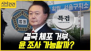 [사사건건] 결국 체포 거부, 윤 조사 가능할까? (최인호, 정옥임)
