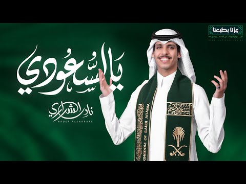 نادر الشراري - يالسعودي | اليوم الوطني 95 ( فيديو كليب ) | 2025